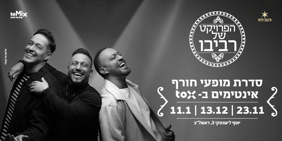 הפרויקט של רביבו – קרוב ללב | סיבוב חורף
