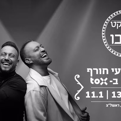 הפרויקט של רביבו – קרוב ללב | סיבוב חורף