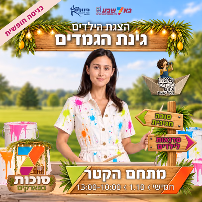 סוכות בפארקים-מתחם הקטר