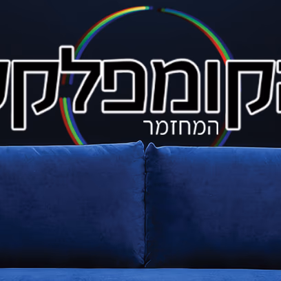 הקומפלקס