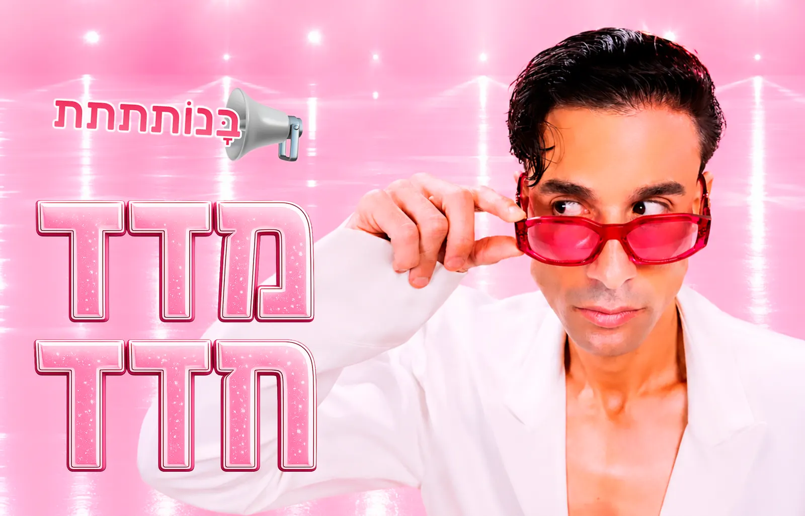 אייל חדד