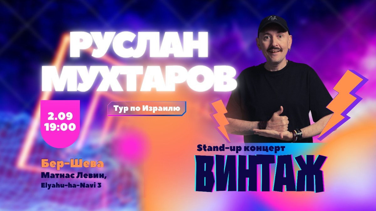 Стендап Руслана Мухтарова в Беэр-Шеве!