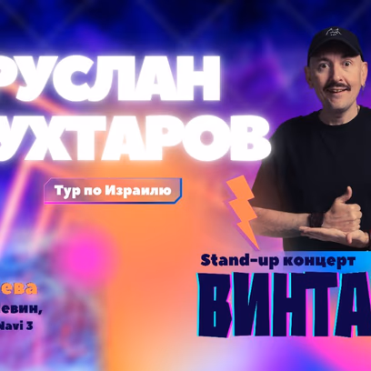Стендап Руслана Мухтарова в Беэр-Шеве!