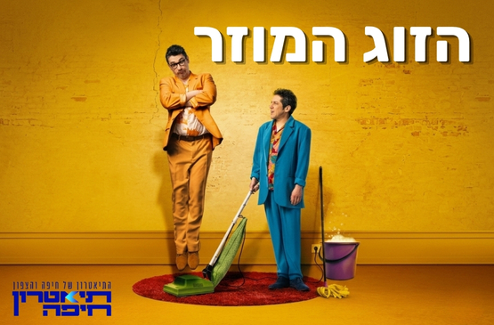 הזוג המוזר