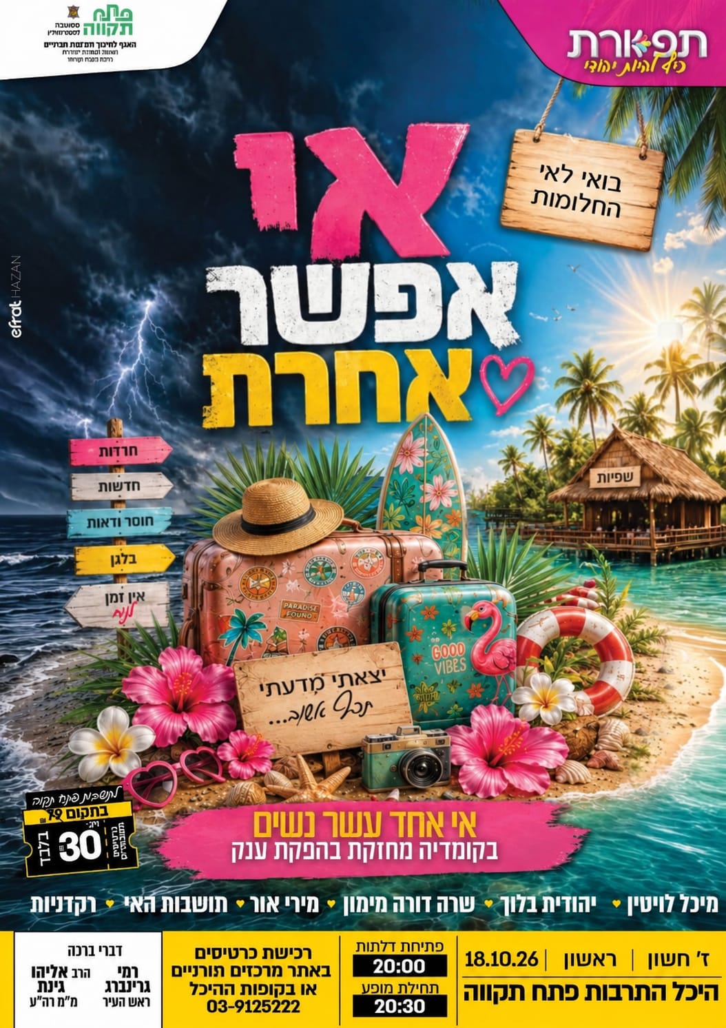 אי אפשר אחרת - מופע לנשים - תרבות תורנית
