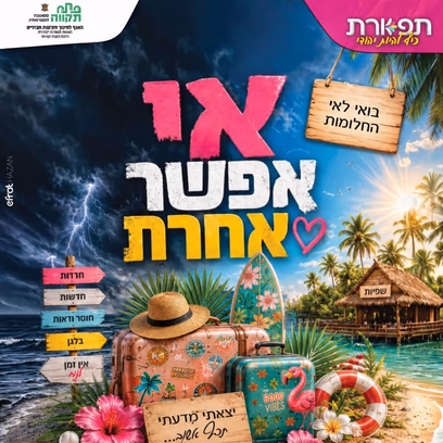 אי אפשר אחרת — מופע לנשים — תרבות תורנית