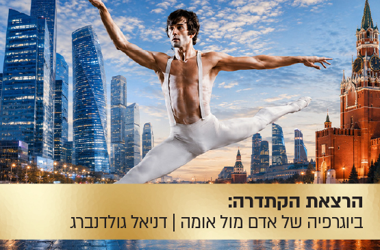 הרצאת הקתדרה: "העורב הלבן" — ביוגרפיה של אדם מול אומה