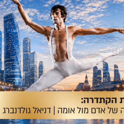 הרצאת הקתדרה: "העורב הלבן" — ביוגרפיה של אדם מול אומה