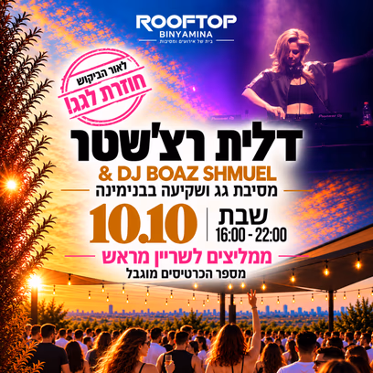 לאור הביקוש דלית רצ’שטר חוזרת