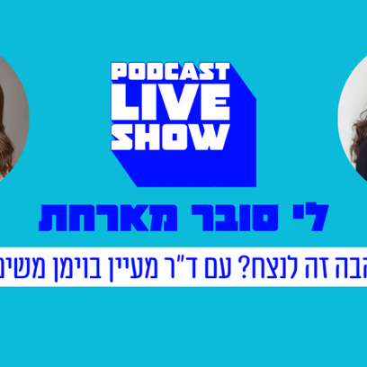 אהבה זה לנצח? ~ פודקאסט Live Show