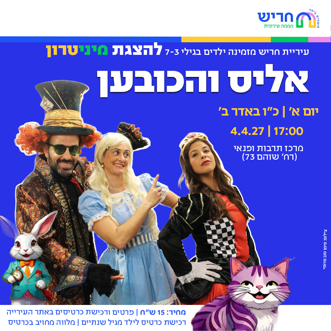 אליס והכובען