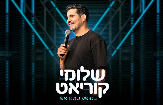 שלומי קוריאט
