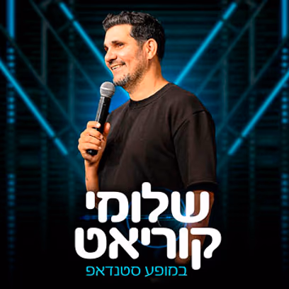 שלומי קוריאט