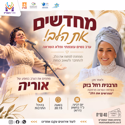 מחדשים את הלב