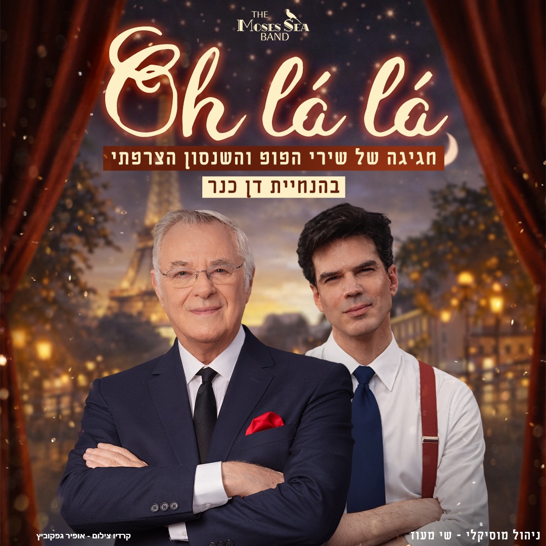 שנות הקסם "או לה לה"