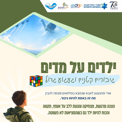 ילדים על מדים