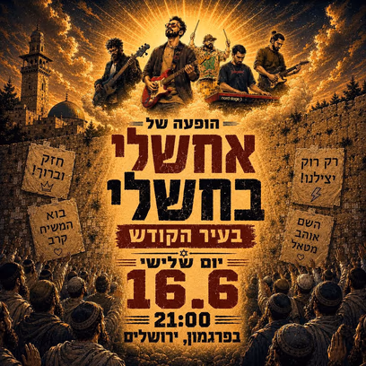 הופעה של אחשלי בחשלי