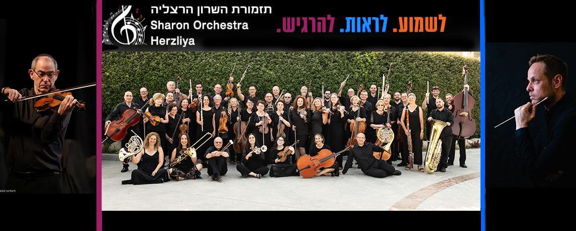 תזמורת השרון הרצליה