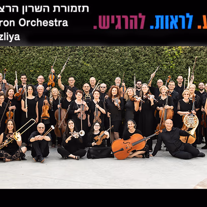 תזמורת השרון הרצליה