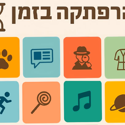 הרפתקה בזמן