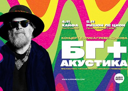Борис Гребенщиков