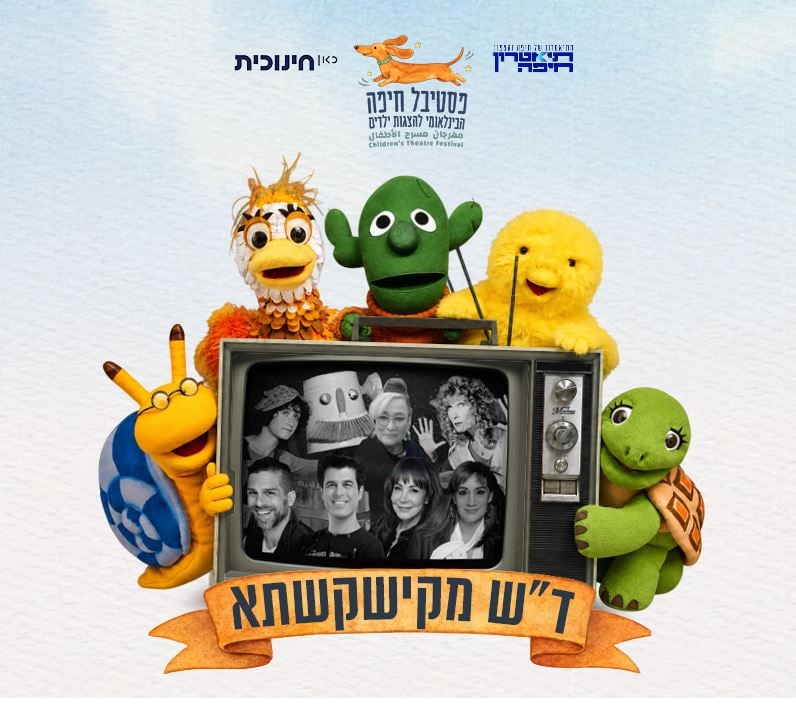 ד"ש מקישקשתא – מופע לכבוד יום הולדת 60 לטלוויזיה החינוכית
