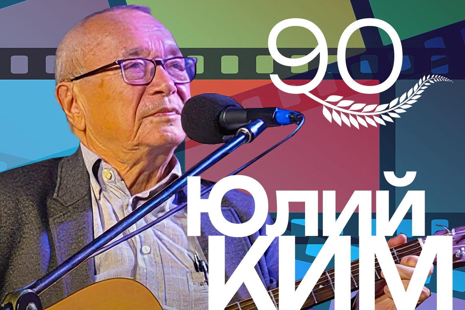 יולי קים — 90 — סיבוב הופעות חגיגי בישראל