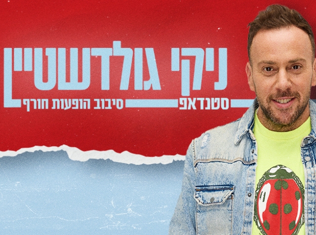 ניקי גולדשטיין במופע סטנדאפ