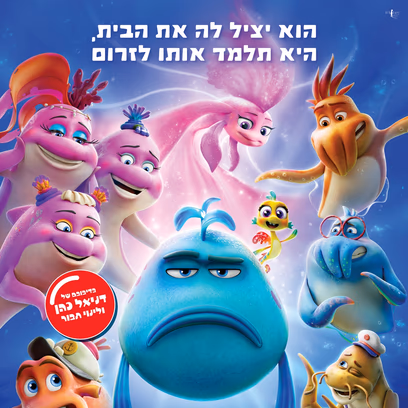 דג ושמו באסה – סרט ילדים
