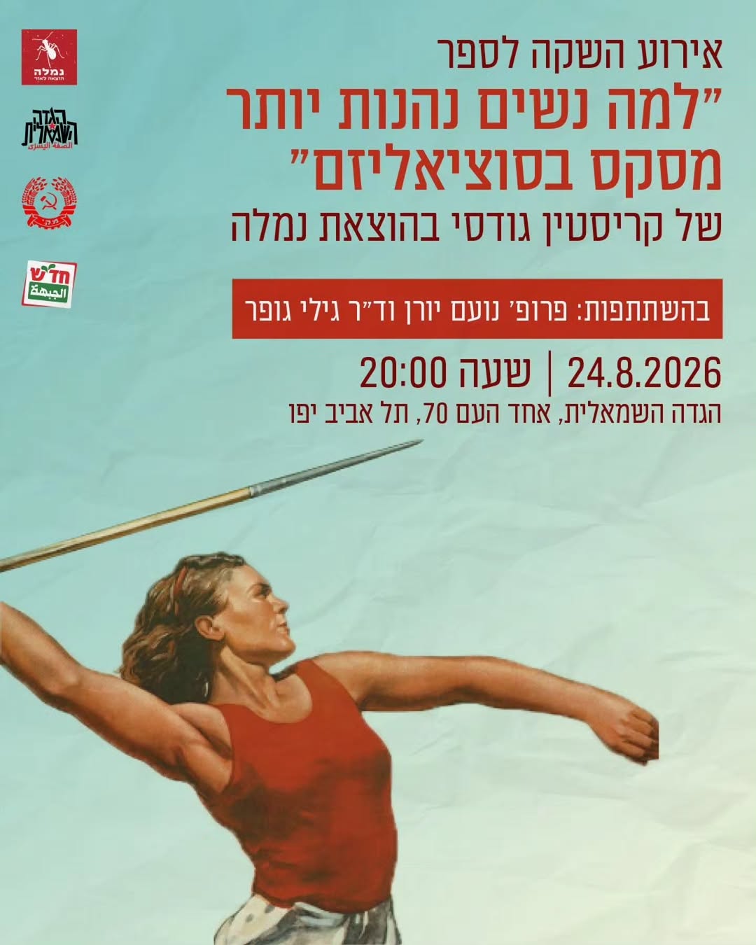 אירוע השקה לספר "למה נשים נהנות יותר מסקס בסוציאליזם"