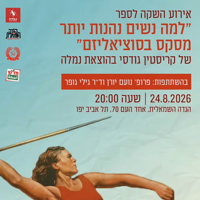 אירוע השקה לספר "למה נשים נהנות יותר מסקס בסוציאליזם"
