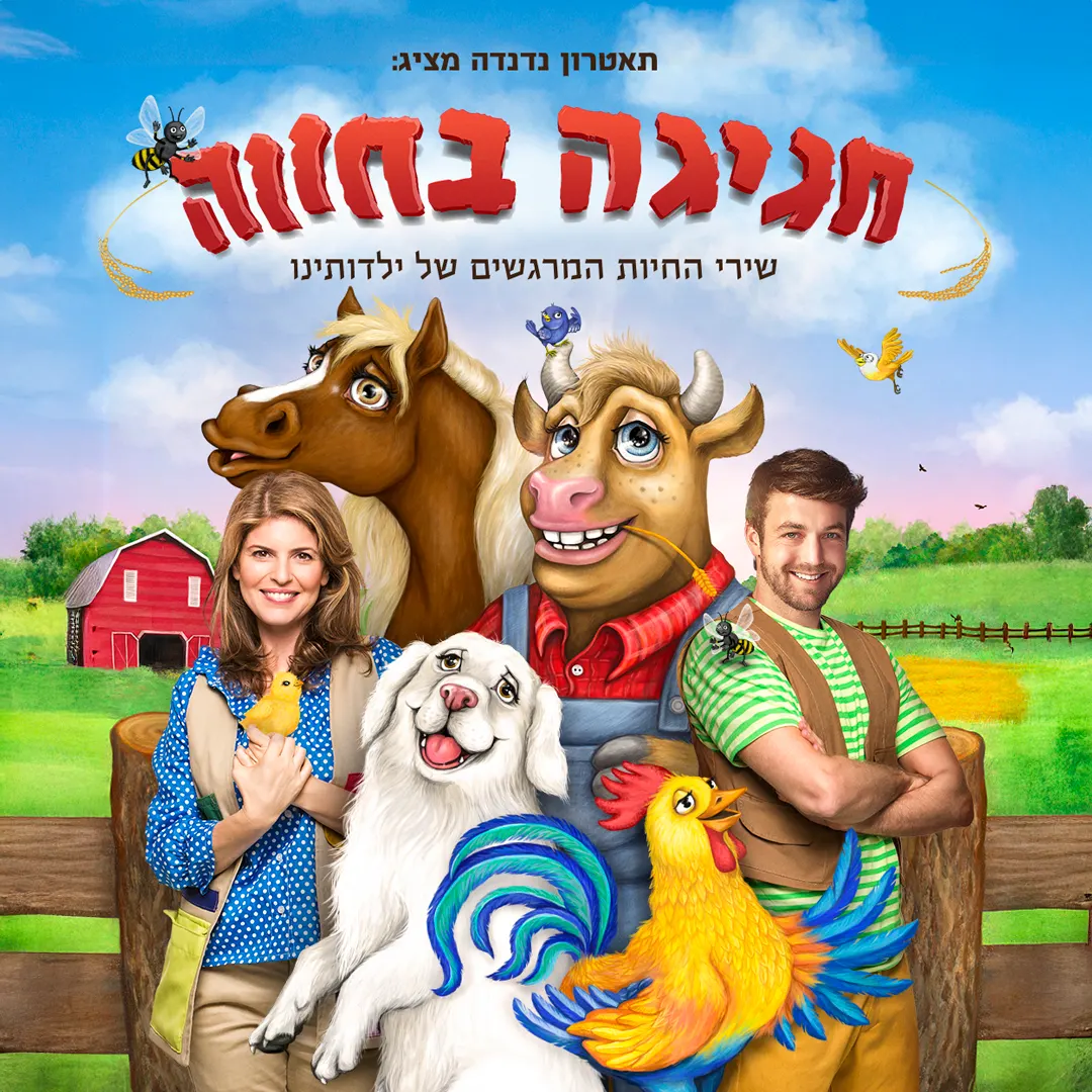 חגיגה בחווה — הצגת ילדים