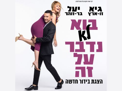 גיא ויעל "בוא לא נדבר על זה"