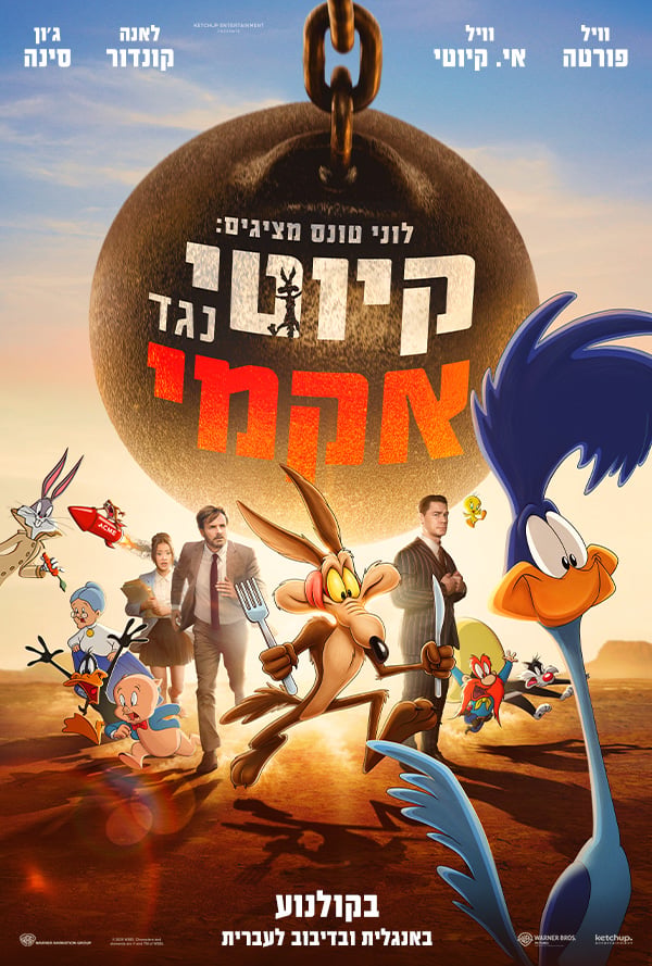 לוני טונס מציגים: קיוטי נגד אקמי