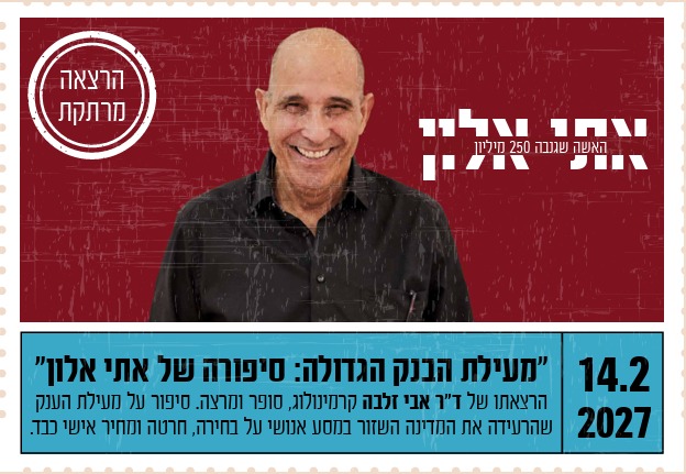 "מעילת הבנק הגדולה: סיפורה של אתי אלון"