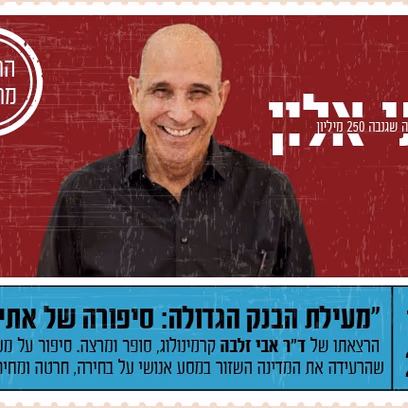 "מעילת הבנק הגדולה: סיפורה של אתי אלון"