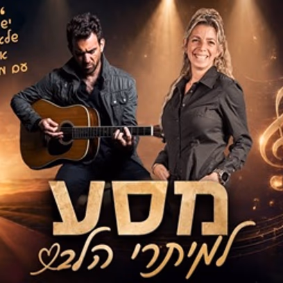 "מסע למיתרי הלב" ענת אהרונוביץ' ויוני אמבר