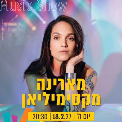 מארינה מקסימליאן- מופע פסנתר