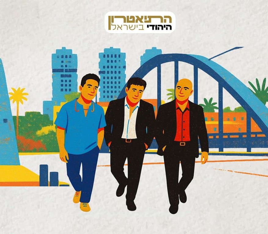 איזה יום יפה – שלישיית גשר הירקון