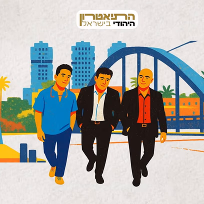 איזה יום יפה – שלישיית גשר הירקון