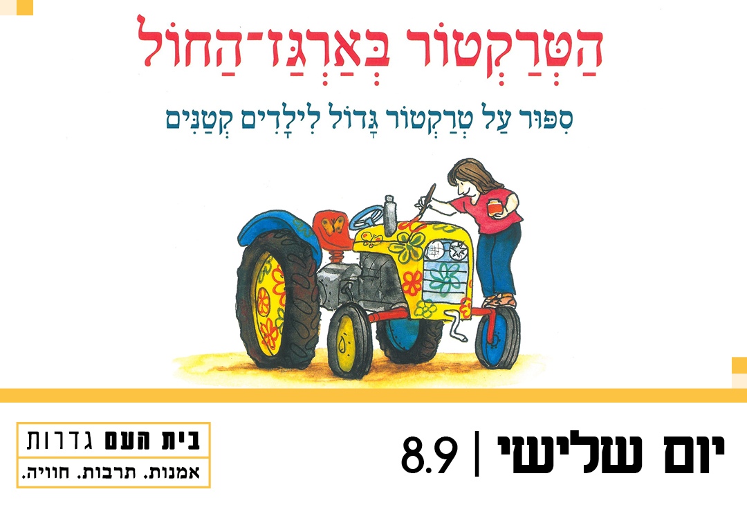הטרקטור בארגז החול
