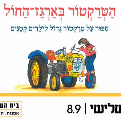 הטרקטור בארגז החול