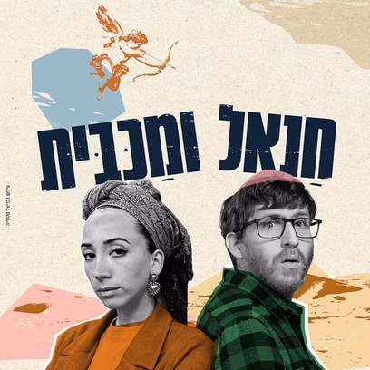 חנאל ומכבית – בית ליסין