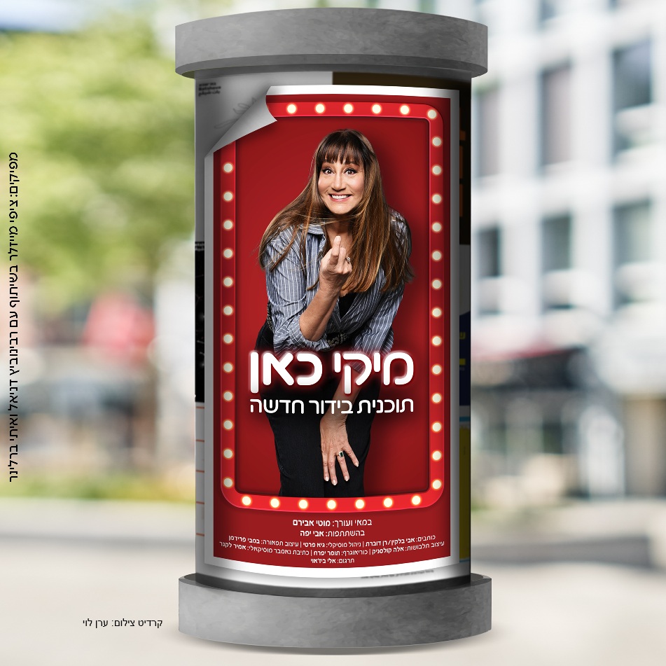 "מיקי כאן – תוכנית בידור חדשה"