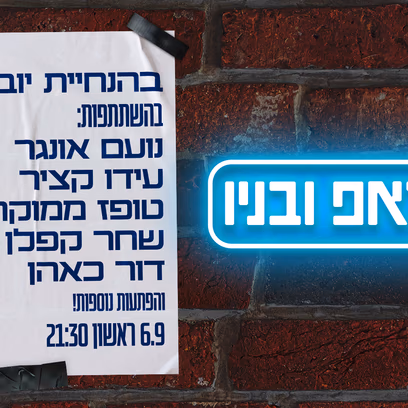 סטנדאפ ובניו
