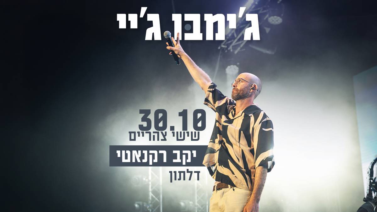 ג׳ימבו ג׳יי | שישי צהריים | יקב רקנאטי| 30.10