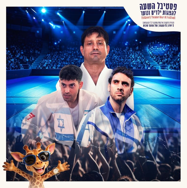 אלוף ישראל – פסטיבל השעה להצגות ילדים חוה"מ סוכות