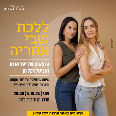 ללכת שבי אחריה | יעל אודם ואביטל דקל חן