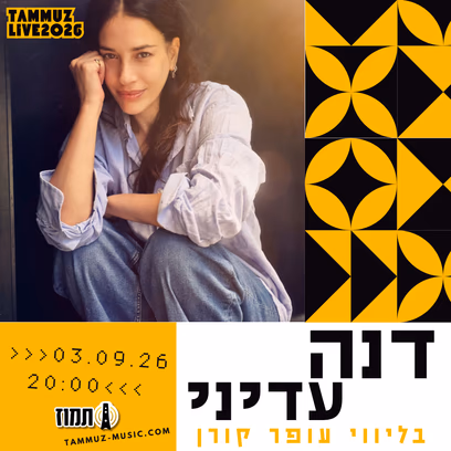 דנה עדיני