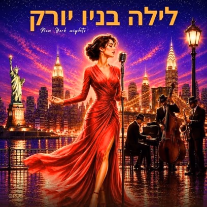 לילה בניו יורק